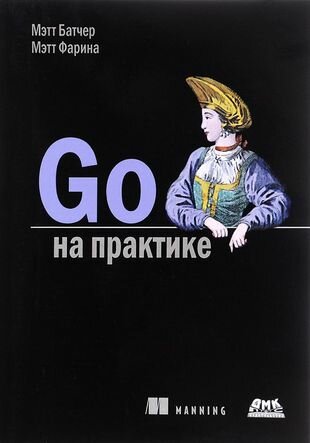 Go на практике (м) Батчер