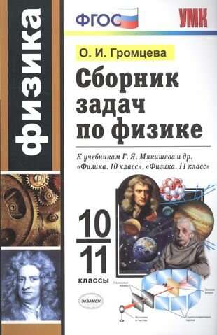 Сборник задач по физике. 10-11 классы. К учебникам Г. Я. Мякишева и др. "Физика. 10 класс", "Физика. 11 класс"