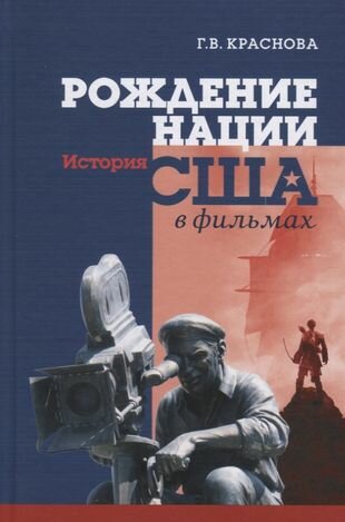 Рождение нации История США в фильмах - фото №1