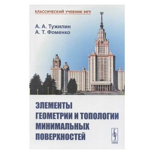 тужилин а фоменко а элементы геометрии и топологии минимальных поверхностей Элементы геометрии и топологии минимальных поверхностей