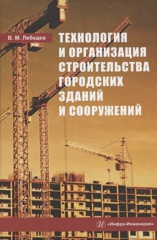 Технология и организация строительства городских зданий и сооружений