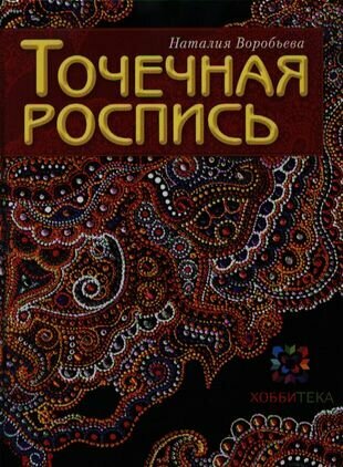 Точечная роспись (Воробьева Наталия Геннадиевна) - фото №5