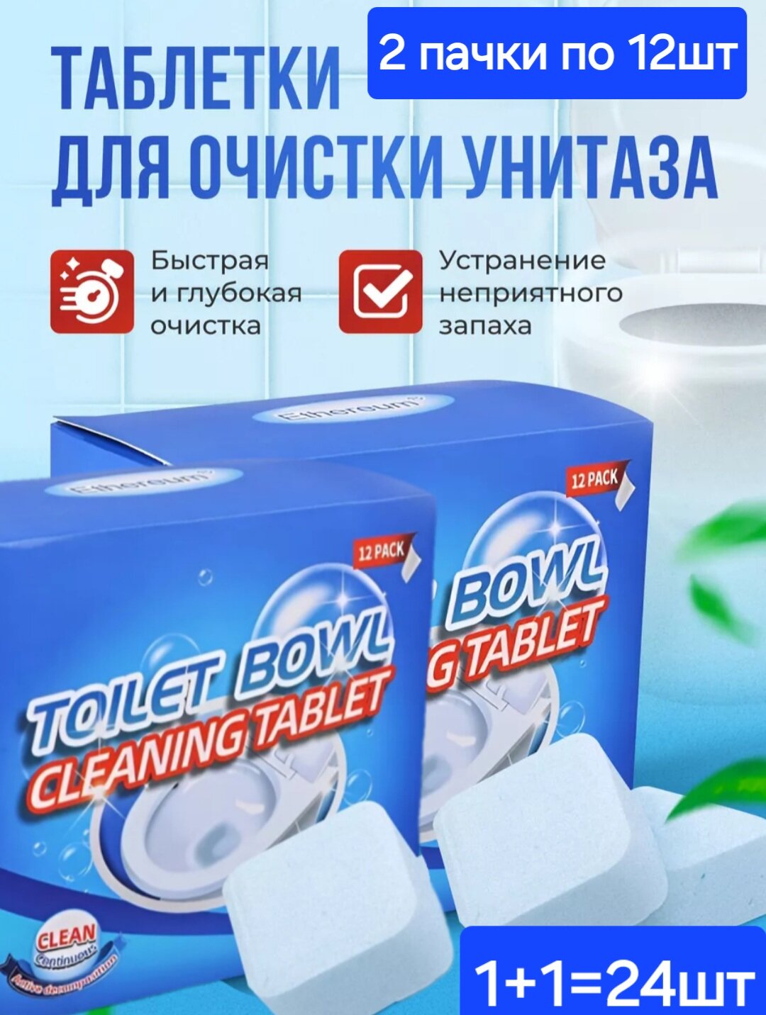 фото Таблетки для унитаза чистящие , капсулы , кубики, пластины для чистки , очиститель порошок чистящий для бочка 2 пачки (24шт.)