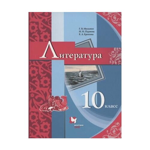 Литература. 10 класс. Базовый уровень. Учебник