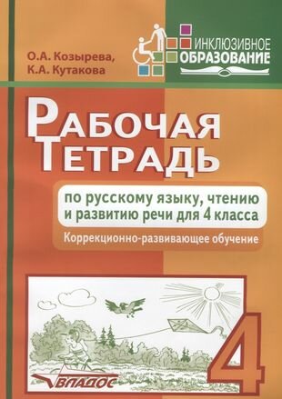 Рабочая тетрадь по русскому языку, чтению и развитию речи для 4 класса коррекционно-разв. обучения - фото №3