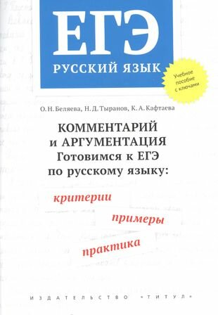 ЕГЭ Русский язык. Комментарий и аргументация. Готовимся к ЕГЭ. Критерии, примеры, практика - фото №3