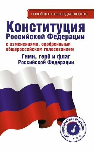 Конституция Российской Федерации с изменениями, одобренными общероссийским голосованием 1 июля 2020 года