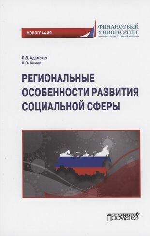 Региональные особенности развития социальной сферы. Монография - фото №1