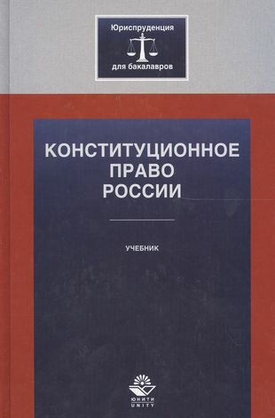Конституционное право России Учебник (ЮрДлБак) Алексеев