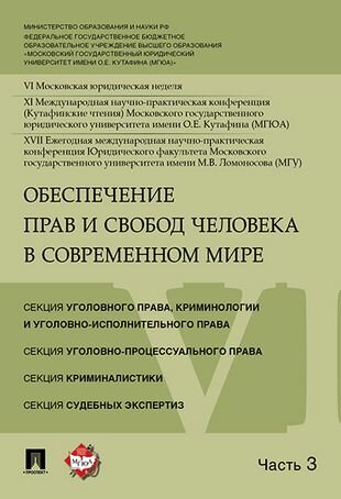Обеспечение прав и свобод человека в современном мире: материалы конференции. В 4 ч. Ч. 3 - фото №2