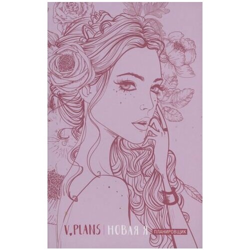 V.Plans. Женский Планировщик. Новая Я. Леди PINK