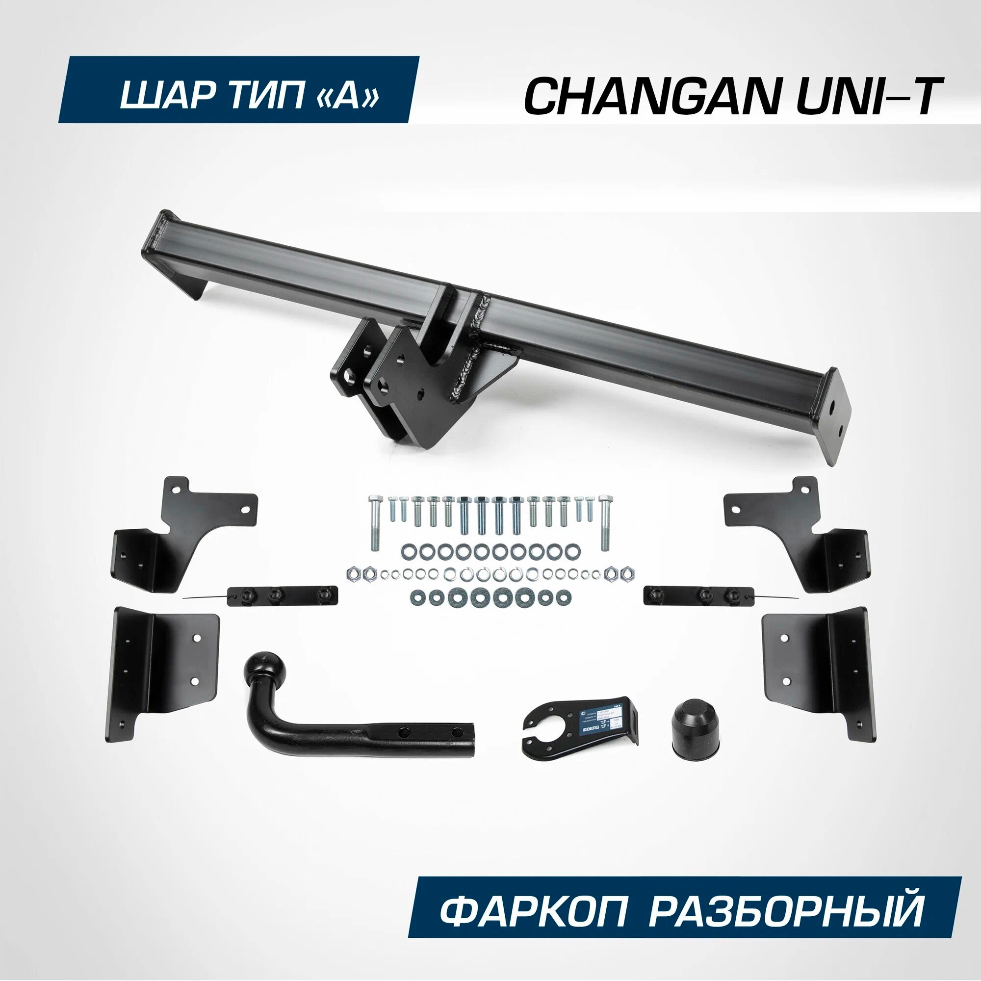 Фаркоп Berg для Changan UNI-T 2023-н. в, шар A, 1500/75 кг, F.6115.001