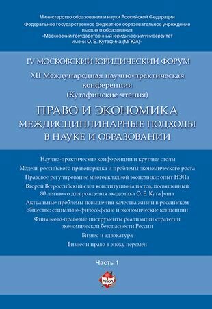 Право и экономика: междисциплинарные подходы в науке и образовании. Материалы конференции в 4 ч. Час