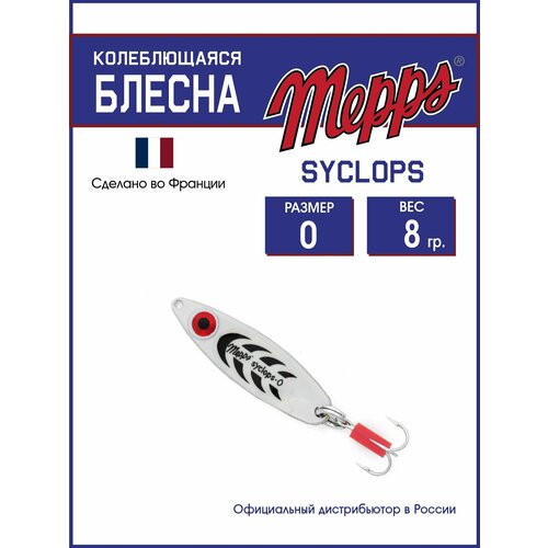 Колеблющаяся блесна для рыбалки Mepps SYCLOPS PHOSPHO №0 (8g). Приманка на щуку, окуня, форель