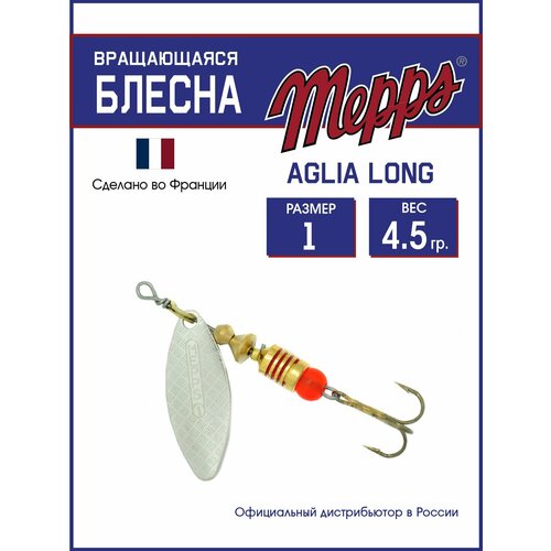 Блесна вращающаяся для рыбалки Mepps AGLIA LONG AG №1. Приманка на щуку, окуня, форель