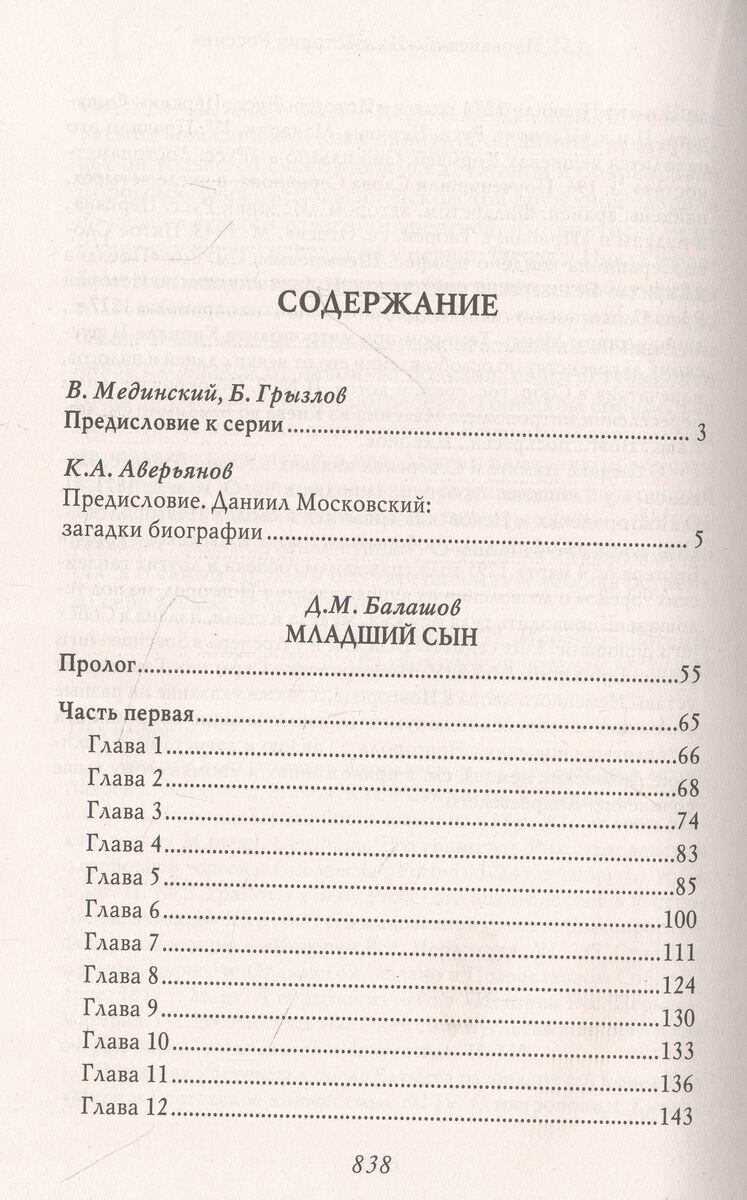 Младший сын. Князь Даниил Александрович Московский - фото №10