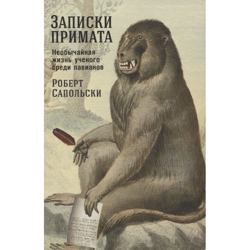 Записки примата. Необычайная жизнь ученого среди павианов - фото №17