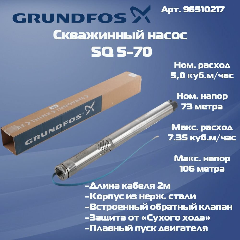 Скважинный насос Grundfos SQ 5-70 96510217