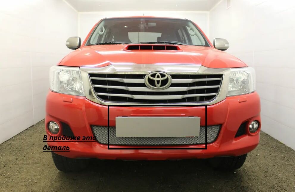 Защита радиатора сетка низ Toyota Hilux 2011-2015 chrome