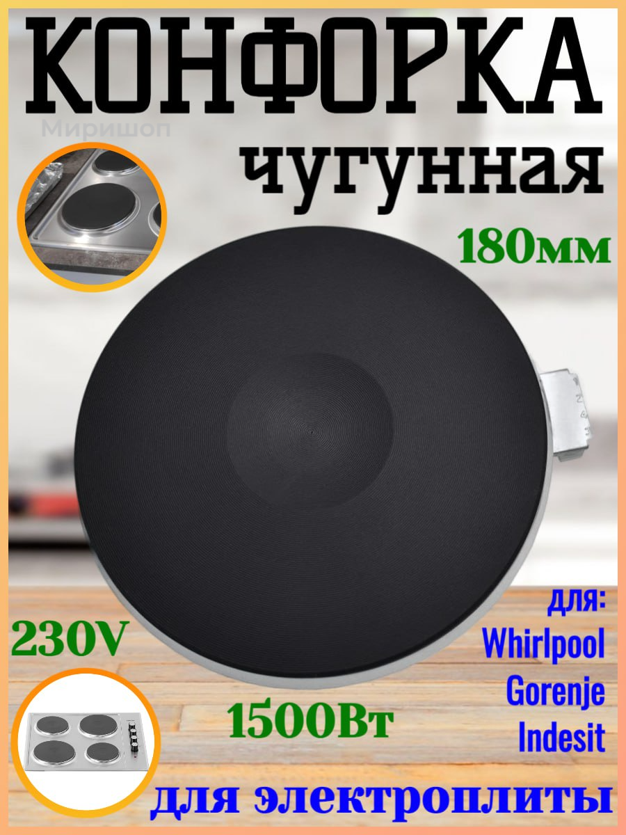 фото Конфорка для электроплиты 1500 Вт 180мм