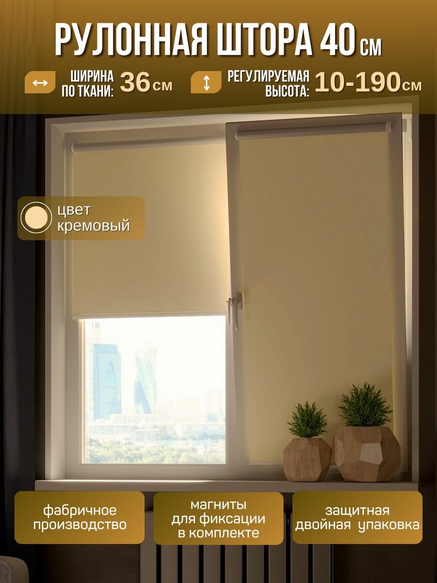 Рулонные шторы блэкаут ширина 36 (40) см кремовая 1шт