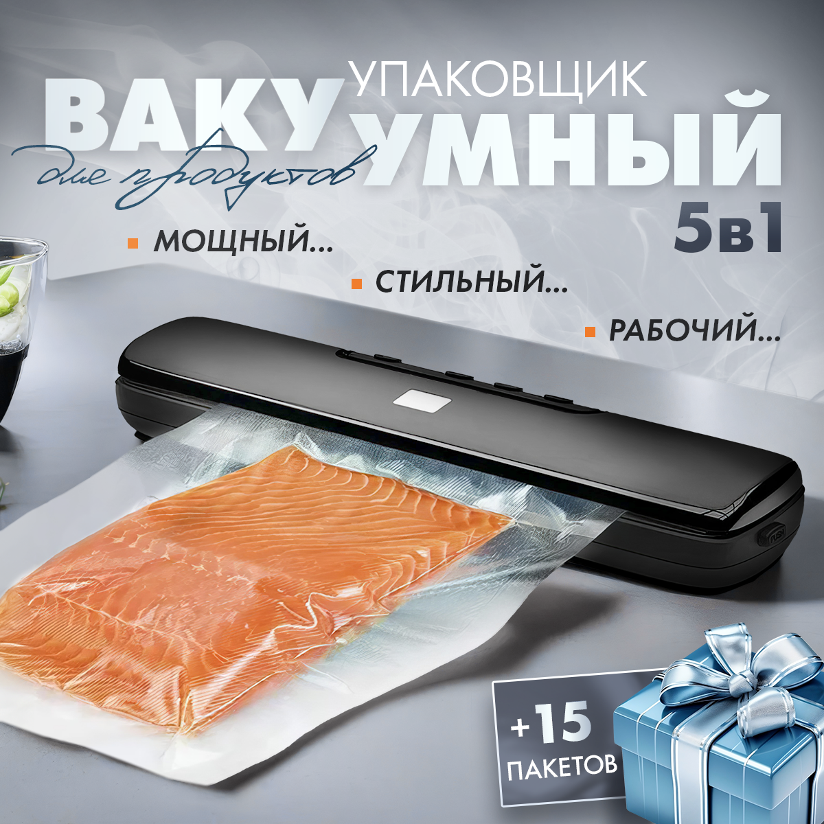 Вакуумный упаковщик/Бытовой вакуумный упаковщик с выбором режима для сухих и влажных продуктов/Вакууматор для продуктов /Запаиватель пакетов