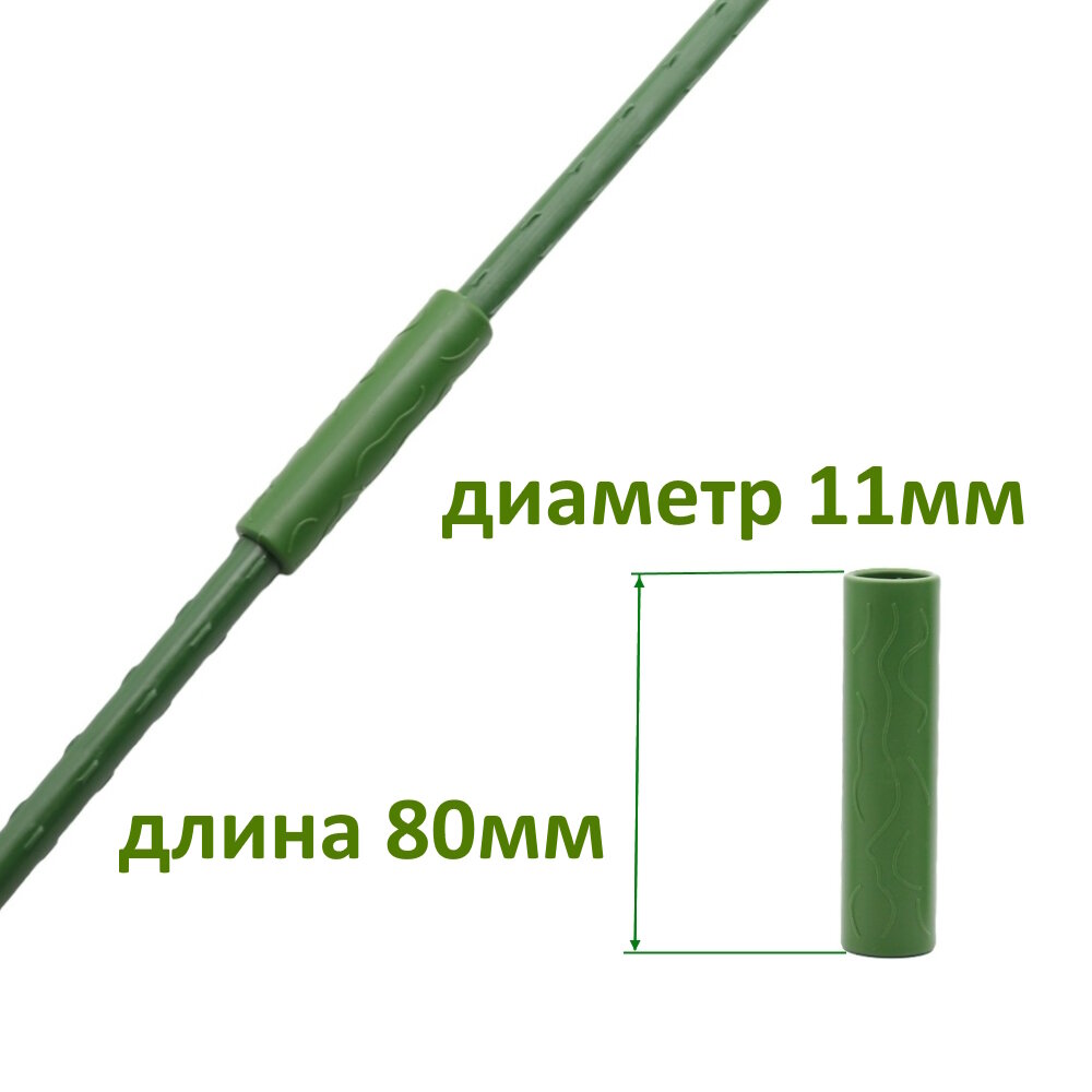 Втулка соединительная пластиковая д.11 мм длина 80 мм/ 30 шт.