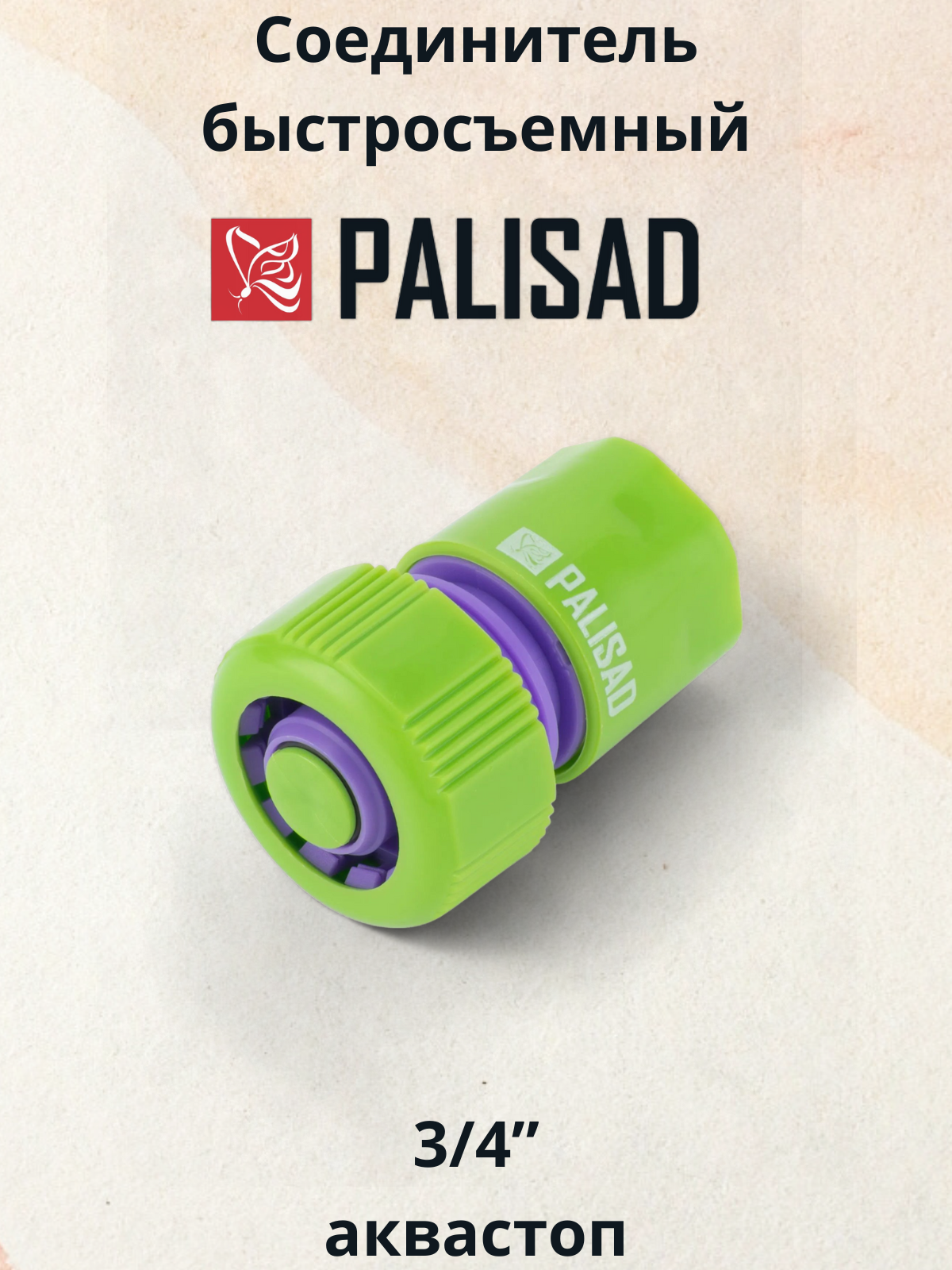 Пластмассовый быстросъемный соединитель для шланга PALISAD - фото №17