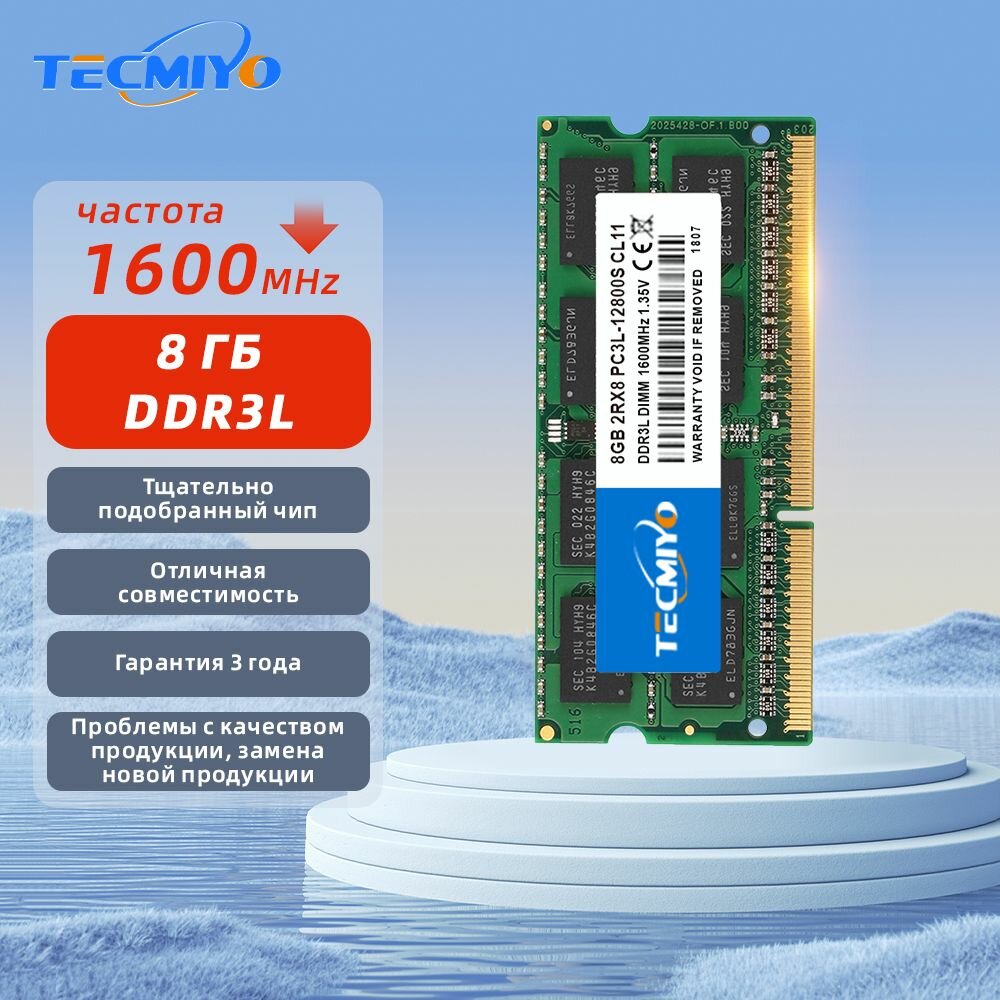 TECMIYO Оперативная память SODIMM DDR3L 8GB 1600MHz для ноутбука 1x8ГБ