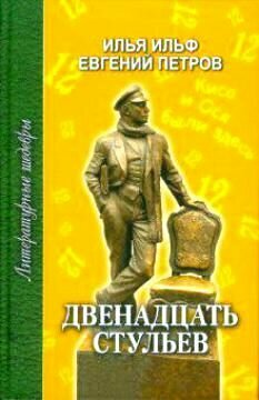 Двенадцать стульев (ЛитШ) (нов оформ)