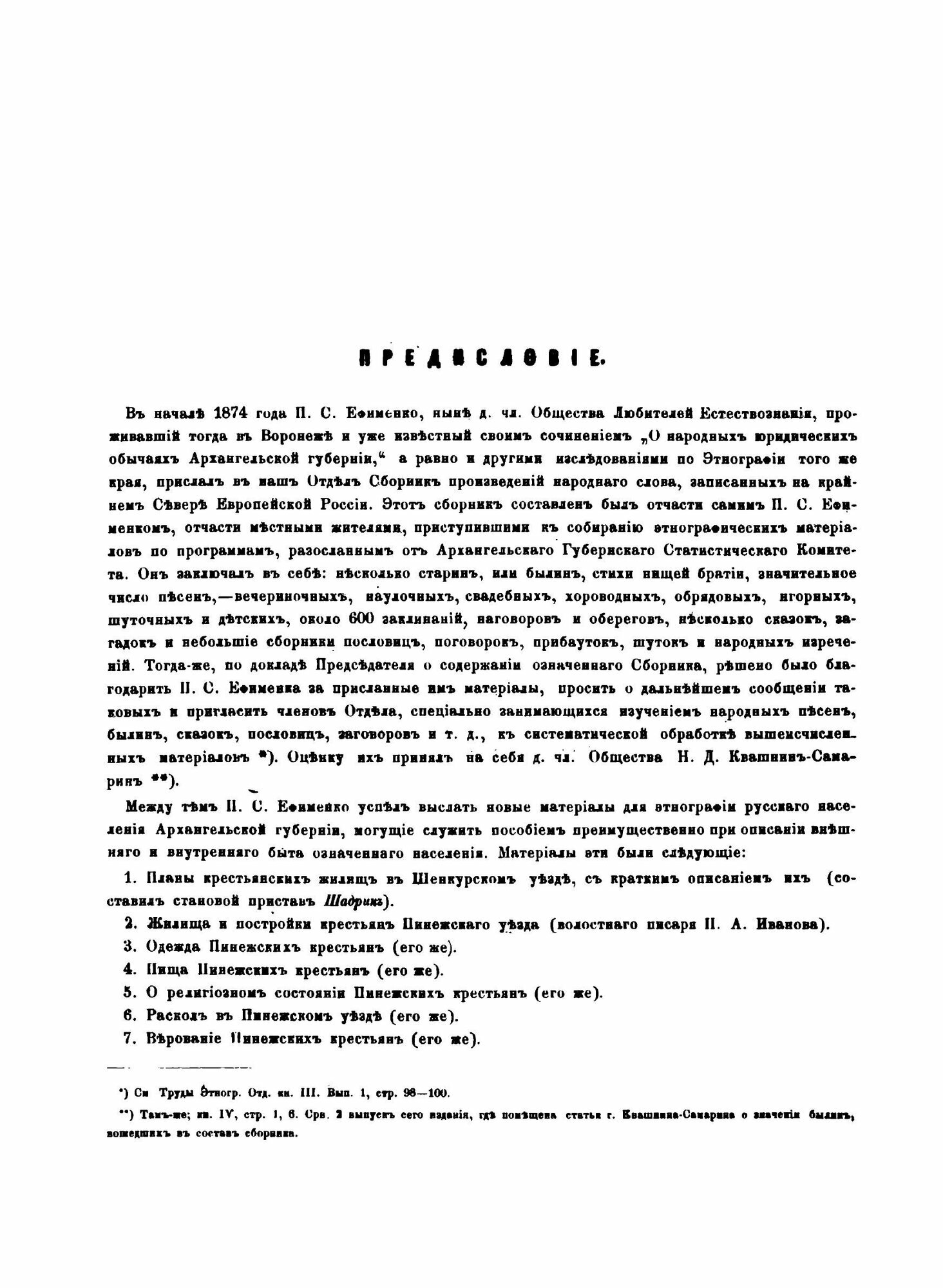 Книга Материалы по Этнографии Русского населения Архангельской Губернии, Ч.1, Описания ... - фото №3