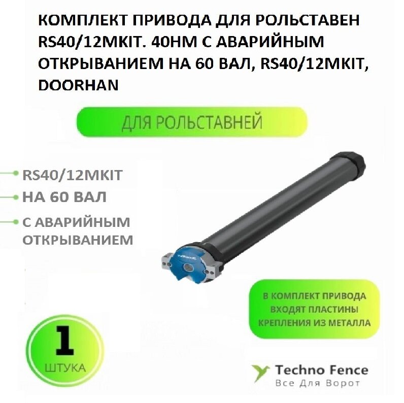 Комплект привода для рольставен RS40/12 40Нм с авар. открыванием на 60 вал, RS40/12MKIT (DoorHan)