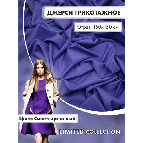 Ткань для шитья RUSER трикотаж джерси вискозный отрез 150150 см сине-сиреневый 2300₽