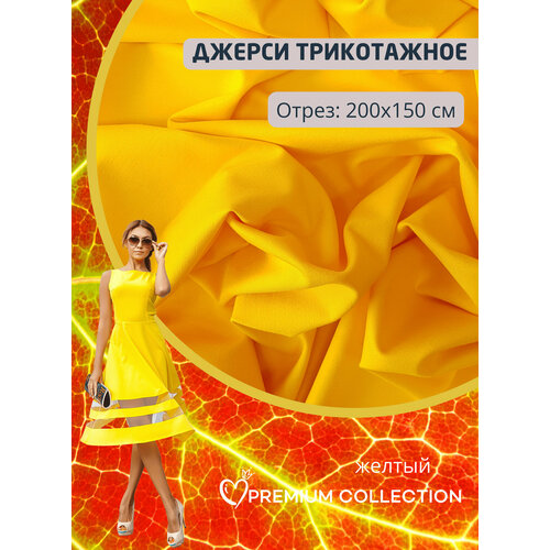 Ткань для шитья RUSER, трикотаж джерси вискозный плотный, отрез 200*150 см, цвет желтый