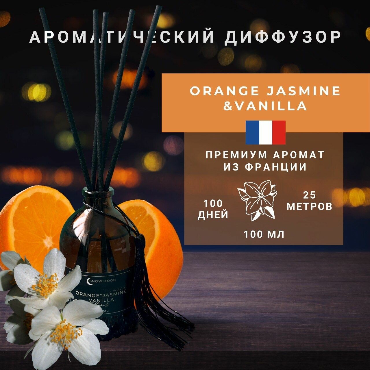 фото Ароматический диффузор "ORANGE & JASMINE, VANILLA" от Snow Moon 50 мл.