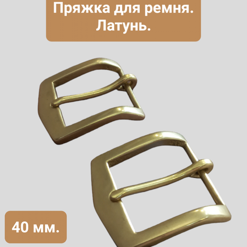 Латунная пряжка для ремня 40 мм. Упаковка 2 штуки. PR00337 пряжка для ремня латунная 40 мм