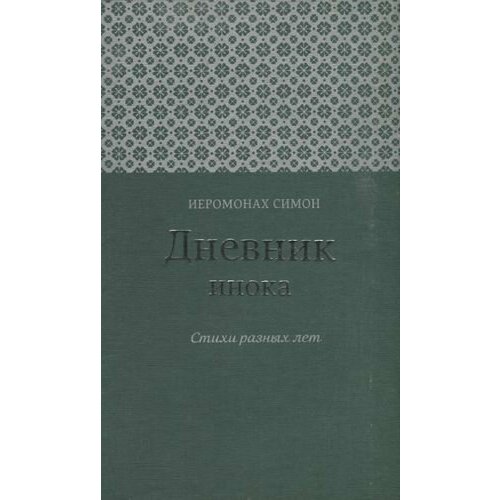 Дневник инока Стихи разных лет (Иеромонах Симон (Бескровный)) иеромонах симон бескровный тихие песни уединения стихи разных лет