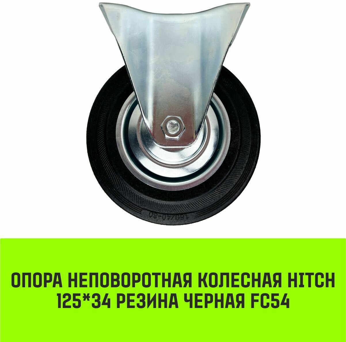 фото Опора неповоротная колесная HITCH 125*34 резина черная FC54
