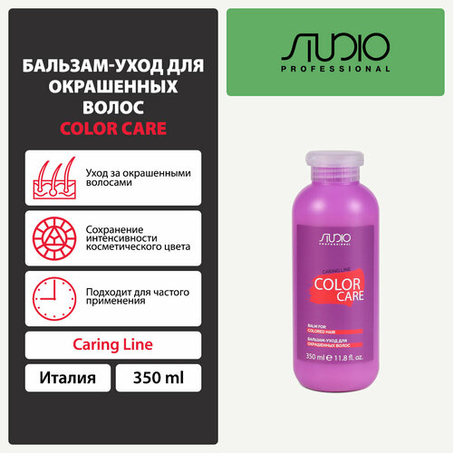 Kapous бальзам-уход Studio Professional Caring Line Color Care для окрашенных волос, 350 мл