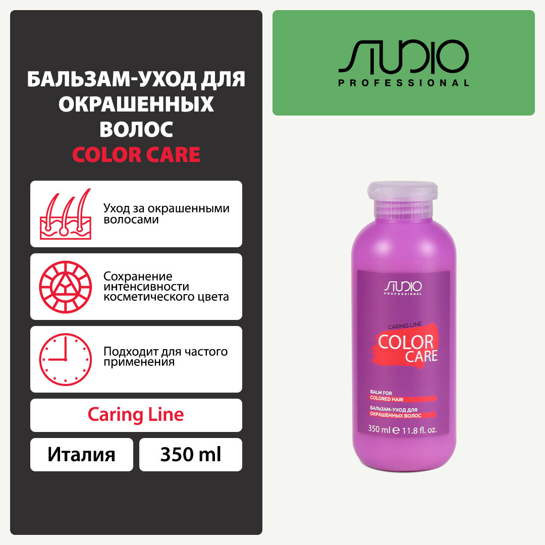 Бальзам-уход для окрашенных волос Kapous Studio Professional «Caring Line» «Color Care», 350 мл