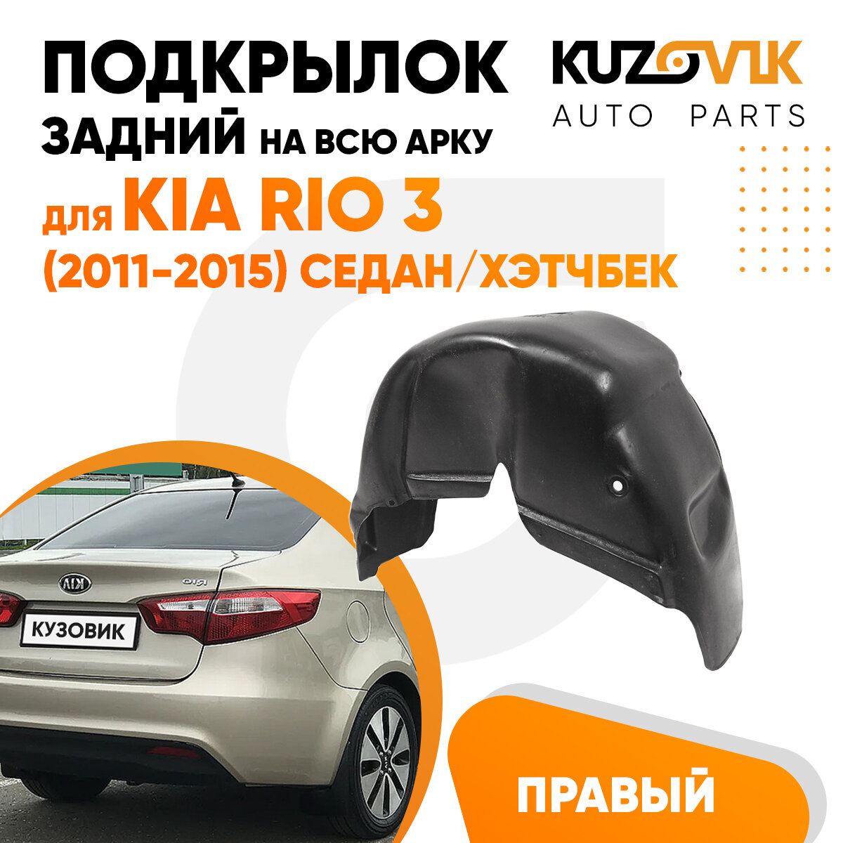 Задний подкрылок Киа Рио Kia Rio 3 (2011-2015) седан/хэтчбек правый на всю арку