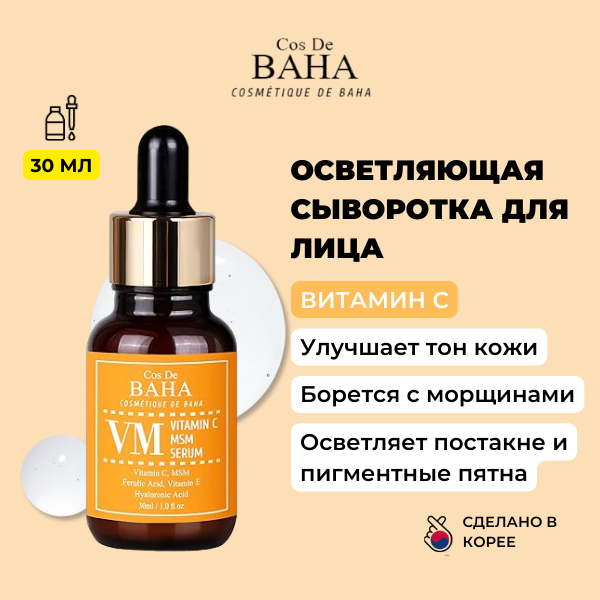 COS DE BAHA Осветляющая сыворотка для лица с Витамином С Корея Vitamin C MSM Serum, 30 мл