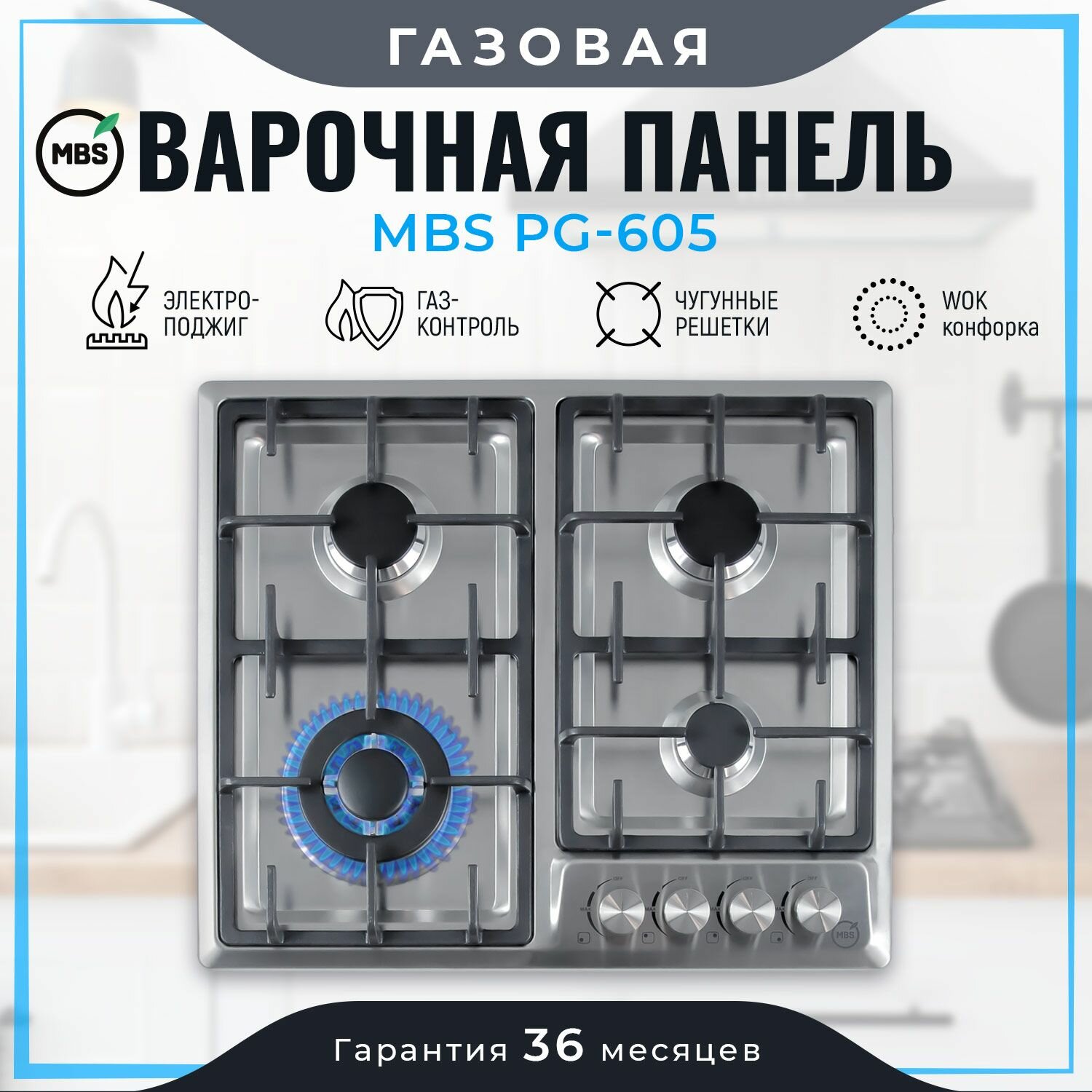 Газовая варочная панель MBS PG-605