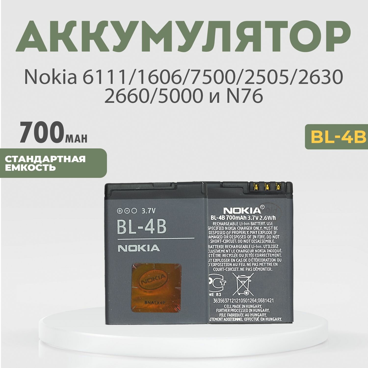 Аккумулятор (BL-4B) 700 mAh для Нокиа / Nokia 6111160675002505263026605000 и N76