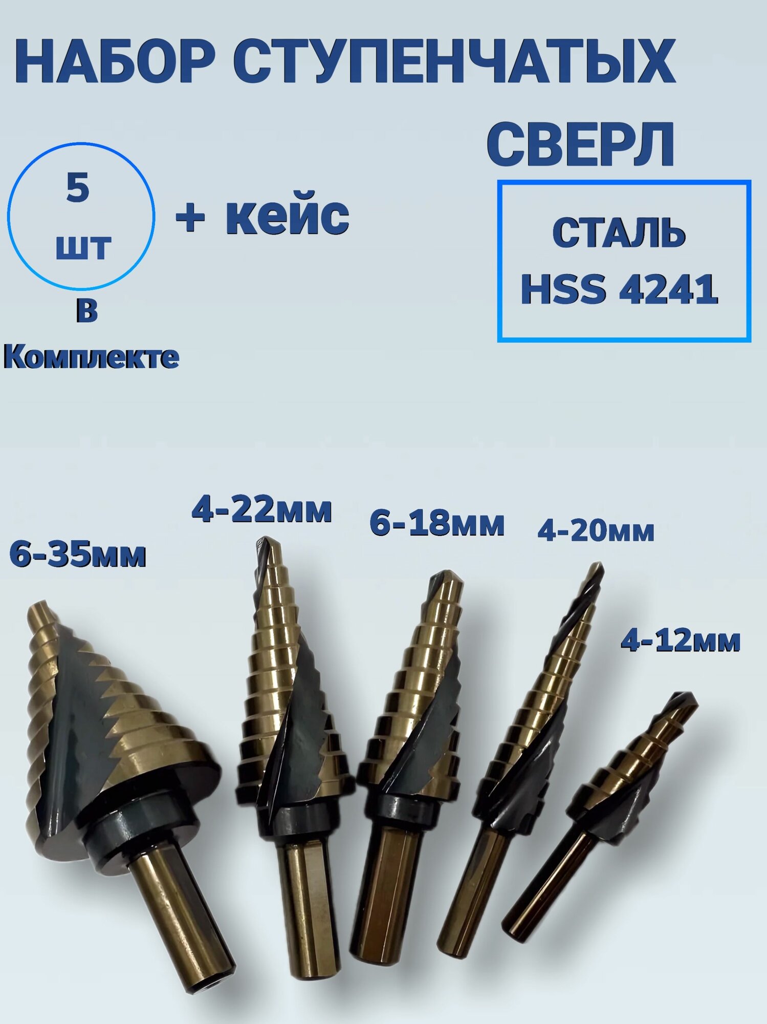 фото Набор из 5 универсальных ступенчатых сверл по металлу, дереву, пластику, в алюминиевом кейсе, с титановым покрытием