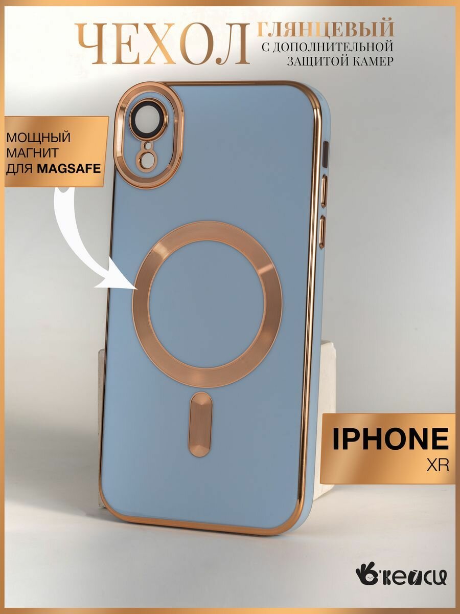 Чехол на iPhone XR MagSafe с окантовкой, голубой