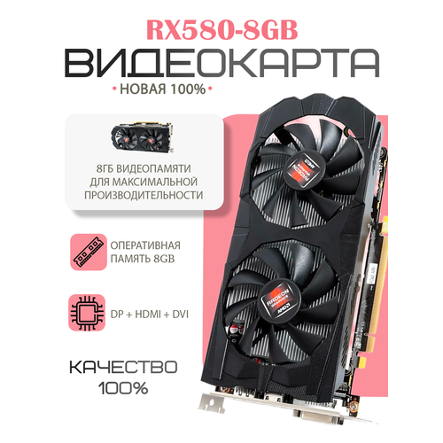 Видеокарта AMD Radeon RX 580 8 ГБ 11249₽