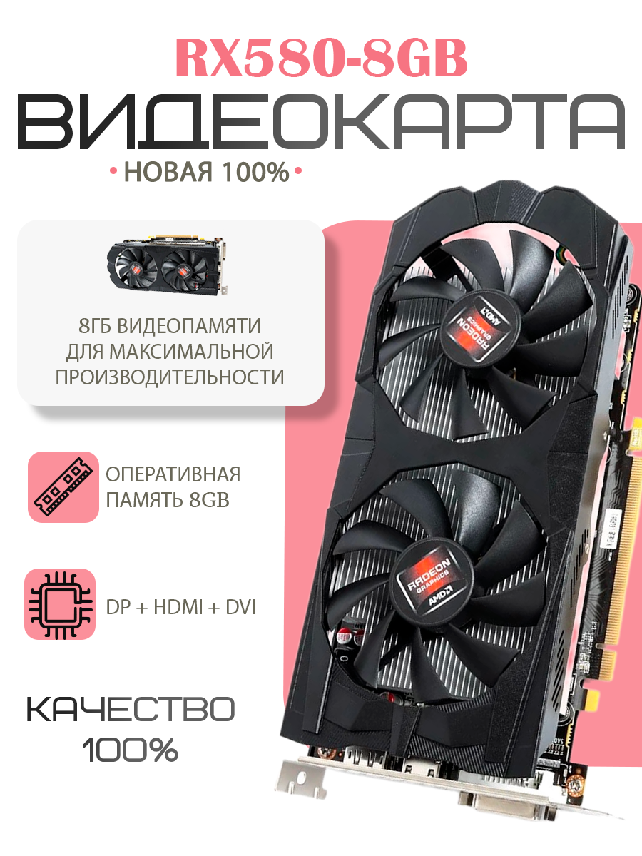 Видеокарта AMD Radeon RX 580 8 ГБ