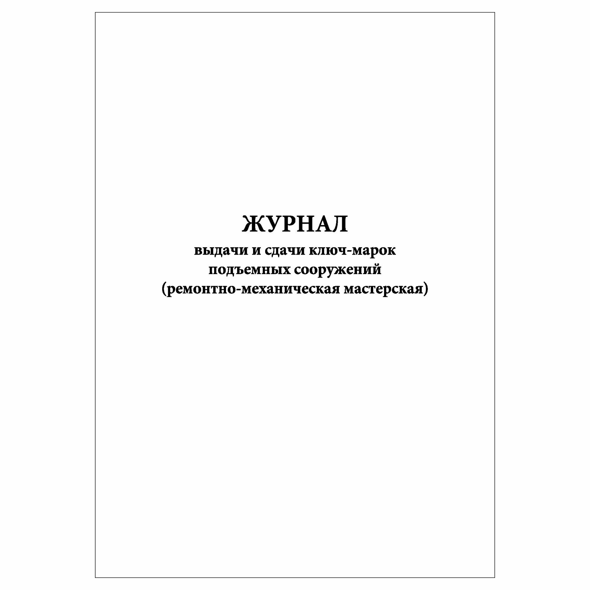 (1 шт.), Журнал выдачи и сдачи ключ-марок подъемных сооружений (ремонтно-механическая мастерская) (10 лист, полист. нумерация)