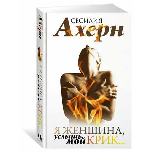 Я женщина, услышь мой крик. ахерн сесилия я женщина услышь мой крик рассказы